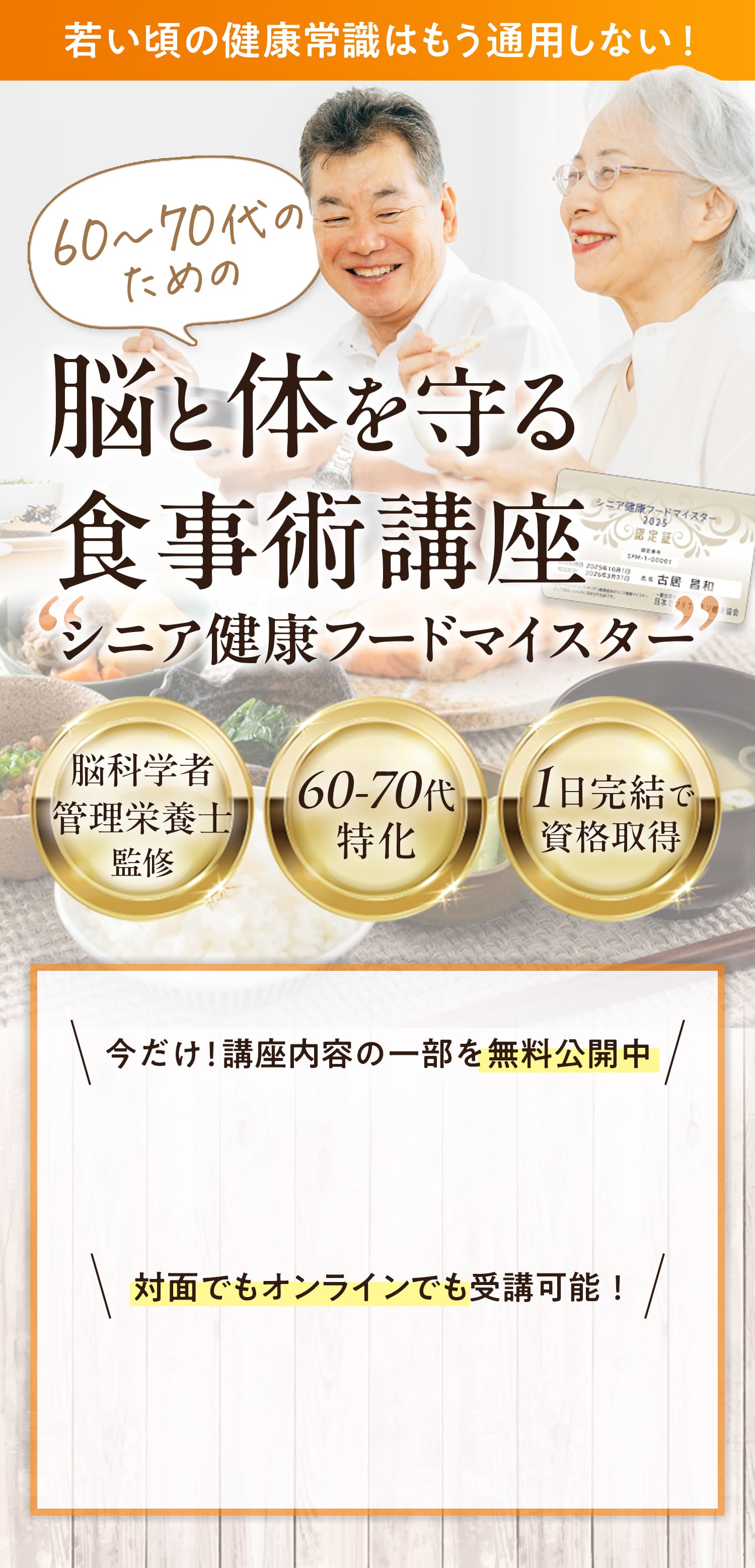 60代〜70代のための脳と体を守る食事術講座「シニア健康フードマイスター」脳科学者管理栄養士監修、60代-70代特化、1日完結で資格取得