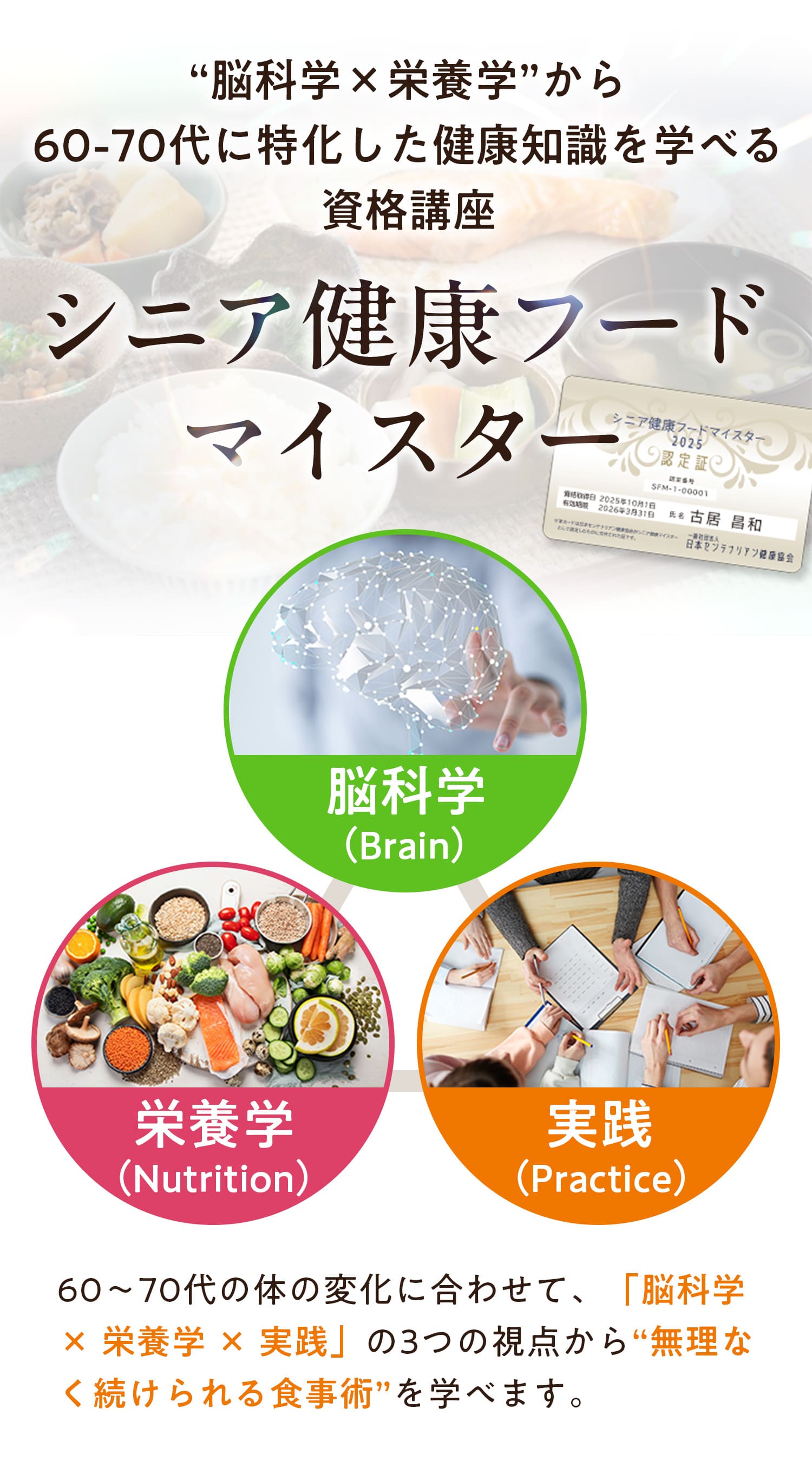 ”脳科学×栄養学”から60代ー70代に特化した健康知識が学べる資格講座シニア健康フードマイスター　脳科学✖︎栄養学✖︎実践　60代〜70代の体の変化に合わせて、「脳科学×栄養学×実践」の３つの視点から”無理なく続けられる食事術”を学べます。