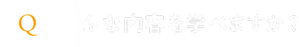 どんな内容を学べますか？