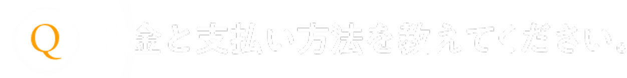 料金と支払い方法を教えてください。