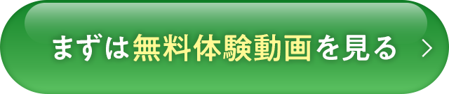 まずは無料体験動画を見る